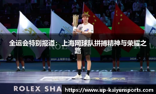 全运会特别报道：上海网球队拼搏精神与荣耀之路