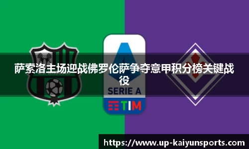 萨索洛主场迎战佛罗伦萨争夺意甲积分榜关键战役