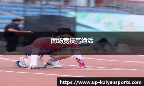 同场竞技亮绝活